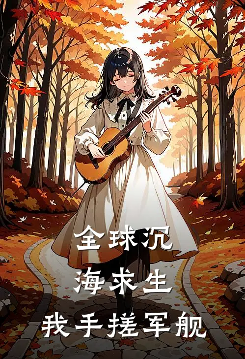 全球沉海求生：我手搓军舰