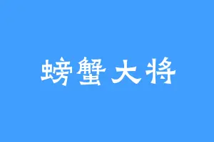 螃蟹大将