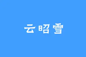 云昭雪
