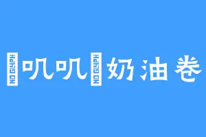 糥叽叽嘚奶油卷