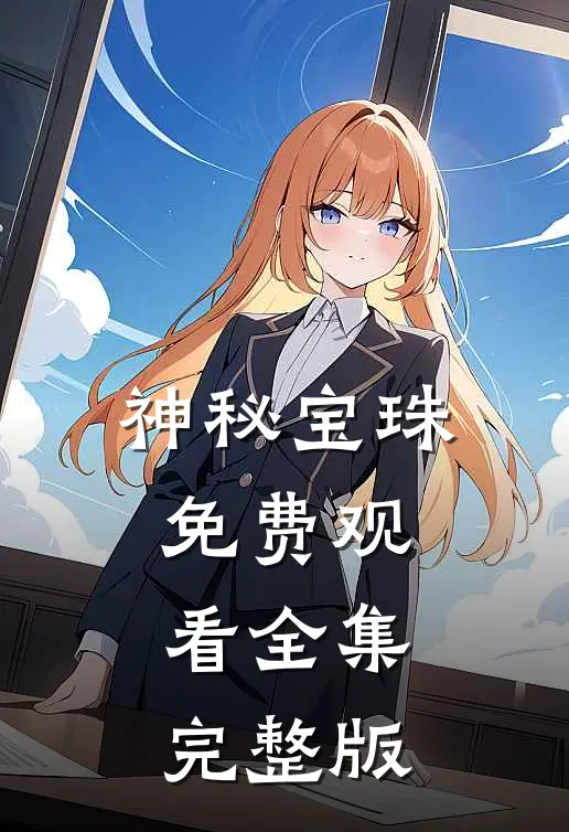 神秘宝珠免费观看全集完整版