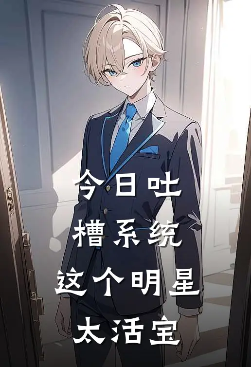 今日吐槽系统：这个明星太活宝（张昊苏超）最新章节列表