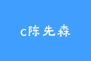 c陈先森