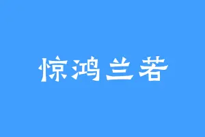 惊鸿兰若