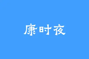 康时夜
