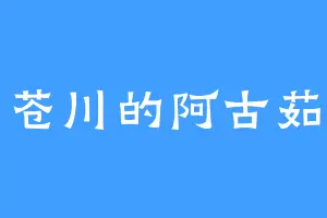苍川的阿古茹