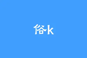 俗k