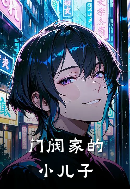 门阀家的小儿子(李守成顾辰熙)完结小说_热门小说推荐门阀家的小儿子李守成顾辰熙