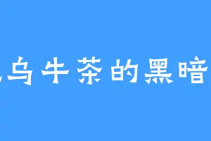 爱吃乌牛茶的黑暗圣子