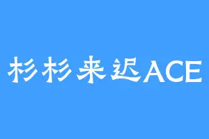 杉杉来迟ACE