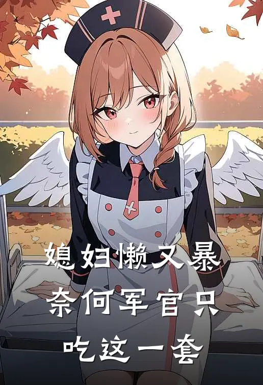 媳妇懒又暴，奈何军官只吃这一套