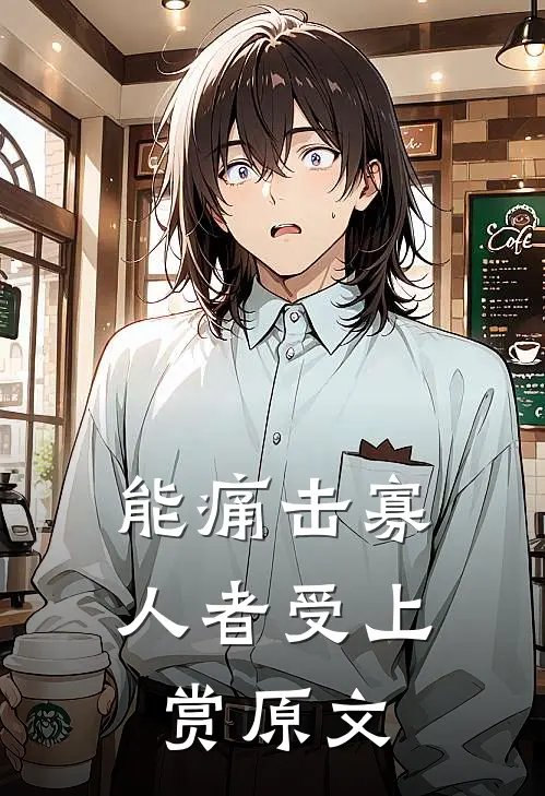 能痛击寡人者受上赏原文