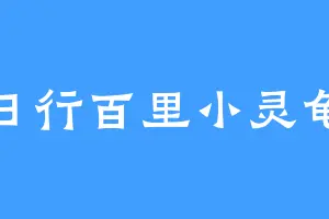 日行百里小灵龟