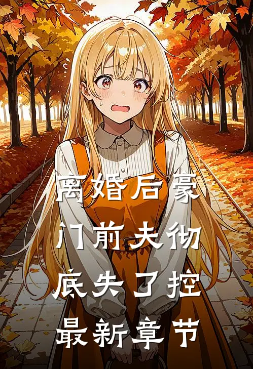 离婚后豪门前夫彻底失了控最新章节