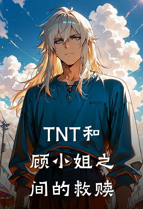 TNT和顾小姐之间的救赎
