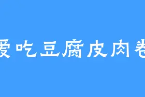 爱吃豆腐皮肉卷
