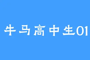 牛马高中生01