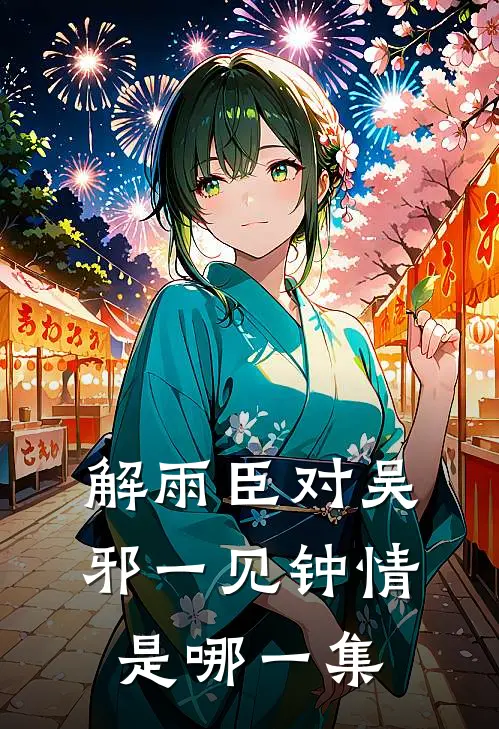 解雨臣对吴邪一见钟情是哪一集