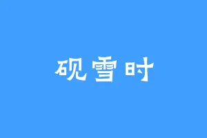砚雪时