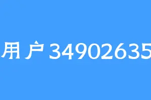 用户34902635