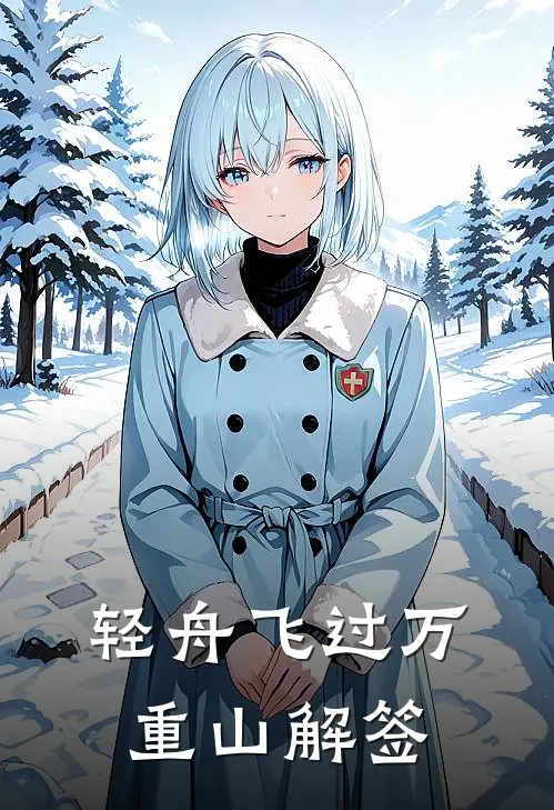 轻舟飞过万重山解签