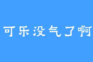 可乐没气了啊