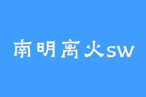 南明离火sw