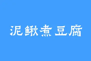 泥鳅煮豆腐