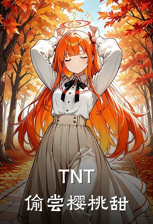 TNT：偷尝樱桃甜
