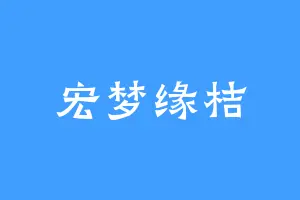 宏梦缘桔