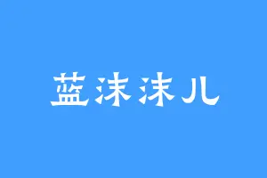 蓝沫沫儿