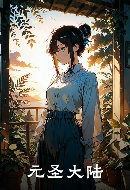 元圣大陆雪梅李佳航小说免费完结_完本热门小说元圣大陆雪梅李佳航