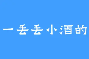爱喝一丢丢小酒的小酒