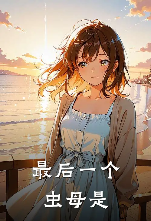 最后一个虫母是