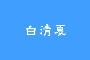 白清夏
