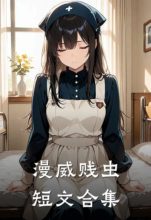 【漫威】贱虫短文合集