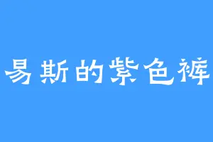 刘易斯的紫色裤衩