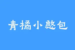 青橘小憨包