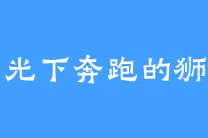 阳光下奔跑的狮子