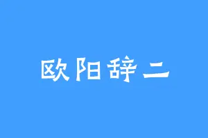 欧阳辞二
