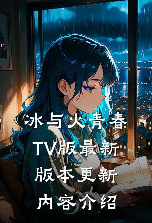 冰与火青春TV版最新版本更新内容介绍