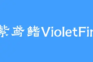 紫鸢鳍VioletFin