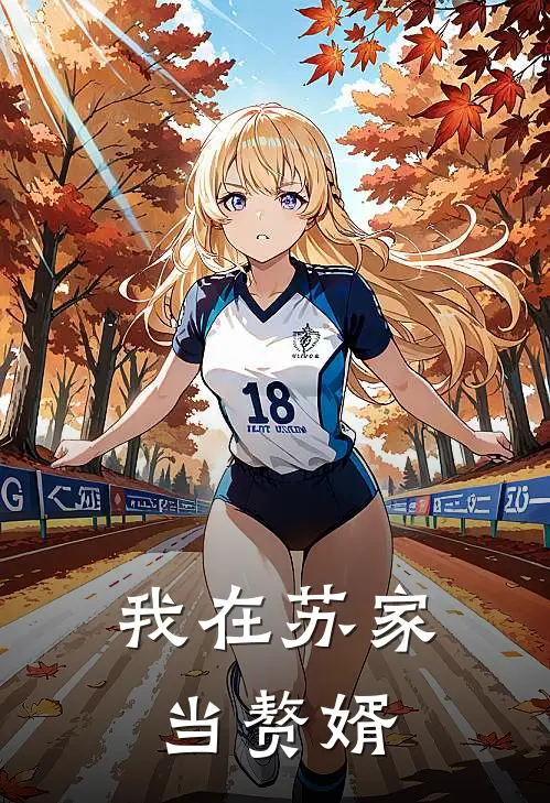 我在苏家当赘婿