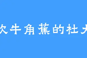 喜欢牛角蕉的杜大人