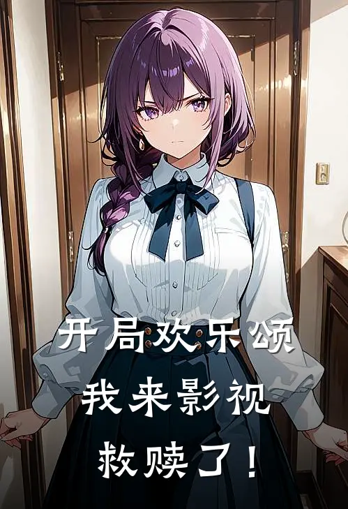 开局欢乐颂，我来影视救赎了！(周明安迪)完结版免费阅读_开局欢乐颂，我来影视救赎了！全文免费阅读