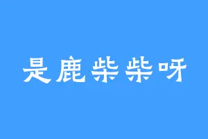 是鹿柴柴呀