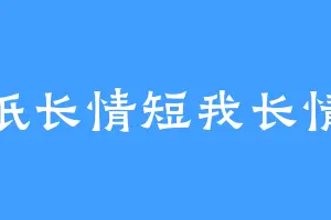 纸长情短我长情