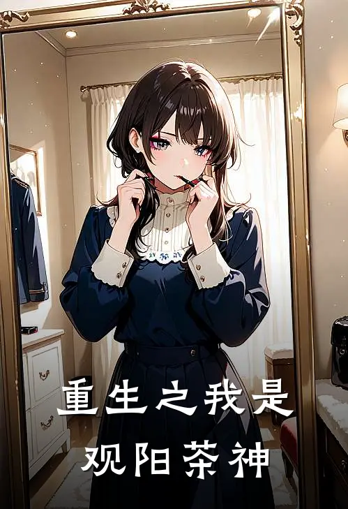 重生之我是观阳茶神(陈凡魏通)完结版小说_最新全本小说重生之我是观阳茶神陈凡魏通