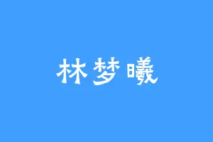 林梦曦