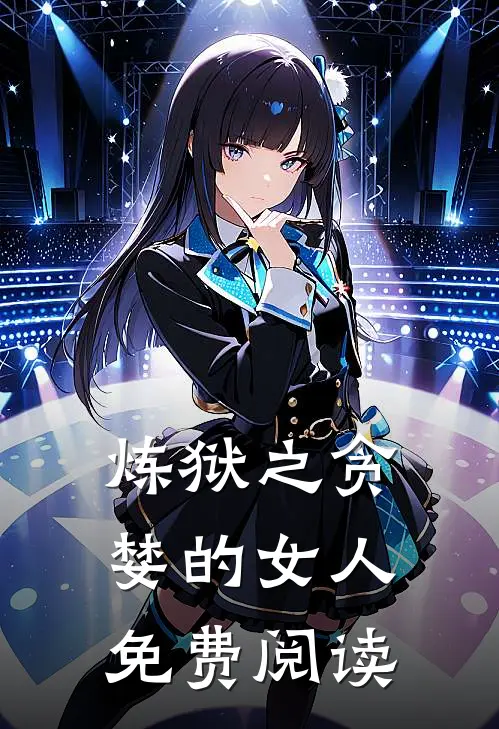 炼狱之贪婪的女人免费阅读